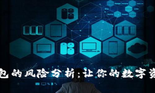 下载TP钱包的风险分析：让你的数字资产更安全
