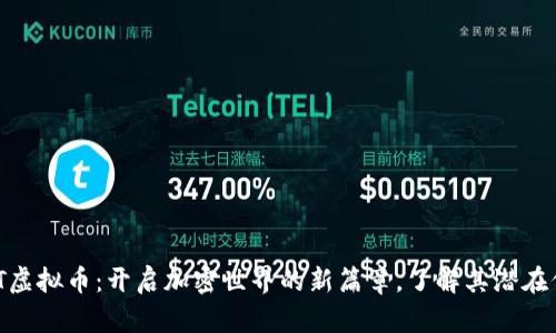 MBT虚拟币：开启加密世界的新篇章，了解其潜在价值