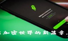 MBT虚拟币：开启加密世界的新篇章，了解其潜在