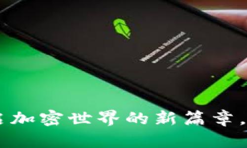 MBT虚拟币：开启加密世界的新篇章，了解其潜在价值