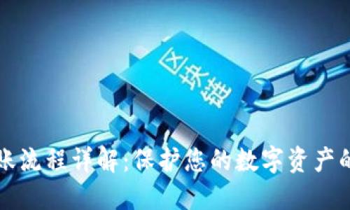 冷钱包转账流程详解：保护您的数字资产的最佳实践
