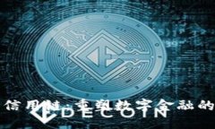 虚拟币信用链：重塑数字金融的新趋势