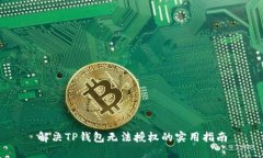 解决TP钱包无法授权的实用指南