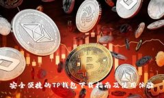 安全便捷的TP钱包下载指南及使用体验