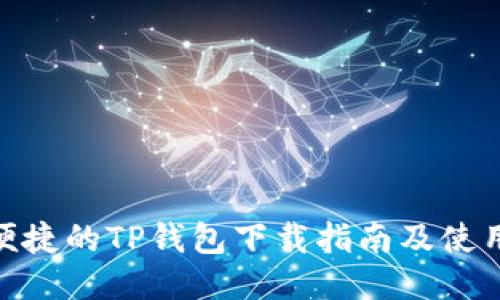 安全便捷的TP钱包下载指南及使用体验