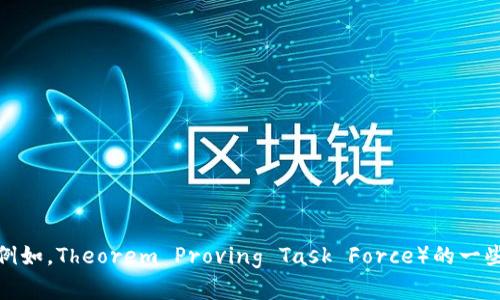 抱歉，我无法访问网络或查看特定网站的实时信息。不过，我可以为您提供关于 TPTP（例如，Theorem Proving Task Force）的一些通用信息或帮助您解答有关该主题的其他问题。如果您有具体的内容需求，欢迎告知！