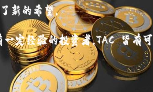   揭开虚拟币 TAC 的神秘面纱：揭秘及实用价值 / 

 guanjianci 虚拟币, TAC, 投资 /guanjianci 

引言：虚拟币的崛起与 TAC 的独特之处

在过去的十年里，虚拟货币从一个概念逐渐演变为一个全球性的话题，吸引了无数投资者和科技爱好者的目光。其中，TAC（Trading Asset Coin）作为一种新兴的数字货币，以其独特的价值主张和应用潜力，让许多人对其产生了浓厚的兴趣。作为一名科技爱好者，我对虚拟币的探索早在我小时候就开始了，那时我追随父母在家中玩电子钱包，梦想着能够拥有人生的第一桶金。如今，我希望能通过这篇文章分享 TAC 的价值及应用，帮助你更好地理解这一趋势。

TAC 的基本概念：什么是 TAC？

TAC（Trading Asset Coin）是一种基于区块链技术的加密货币，旨在为用户提供一种安全、透明且高效的交易方式。与许多其他虚拟币不同，TAC 的设计初衷是为了在交易市场上提供流动性，同时降低交易成本。TAC 背后的团队相信，这种货币的普及将帮助金融市场变得更加公平，从而实现全球资产的无障碍交易。

当我第一次听到 TAC 的概念时，脑海中浮现出我小时候为了买玩具而攒钱的日子。如今，我意识到，TAC 不仅是一种新的投资品类，它还代表了金融自由的一种新方式，能够让更多的人脱离传统金融束缚，开启自己的财富之旅。

TAC 的实用价值：为何选择 TAC？

TAC 的实用价值体现在多个方面，这也是其吸引众多投资者和用户的原因所在。

h41. 低交易费用/h4

TAC 采用去中心化的交易平台，使得用户在进行交易时所需支付的费用大幅降低。而传统金融系统中的中介费用常常使得小额交易不划算。这让我想起了小时候买零食时，为了省下每一分钱而选择去小摊贩而不去大超市的经历。实际支付的每一分钱都在影响着我的选择，而 TAC 的存在则让每一次交易都更加划算。

h42. 安全性和隐私保障/h4

TAC 利用区块链技术确保所有交易都是不可篡改且透明的，用户能够清晰地追溯每一笔交易，从而避免欺诈行为。此外，它还提供了一定程度的隐私保护，让用户在交易时可以保持匿名。在当今大数据时代，保护个人隐私显得尤为重要，回想到我小时候在网上购物时因为骗子受了伤害，直到现在我依旧对此心有余悸。

h43. 资产的全球流动性/h4

TAC 作为一种数字资产，不受国家或地区的限制，用户可以在全球范围内进行交易。这种流动性为投资者提供了更大的灵活性，特别是在全球经济波动时。小时候我总是盯着股票市场，研究不同公司在不同经济情况下的表现，我想，TAC 让这种灵活性以更简单的方式展现在我们面前。

如何获取 TAC 及其投资策略

获取 TAC 并不复杂，用户可以通过以下几种方式来拥有这款虚拟币：

h41. 交易所购买/h4

投资者可以通过各大交易所购买 TAC。与传统股票不同，数字货币交易通常是24小时开放的，这为投资者灵活把握时机提供了可能。我小时候总会幻想能够随时交易我的玩具，而现在通过 TAC 的方式，我终于找到了那种感觉，实现了随时随地的买卖。

h42. 挖矿/h4

TAC 支持挖矿机制，用户可以通过提供计算能力来获取 TAC。这不仅是一种投资回报方式，也让人们参与到网络安全和交易验证中。这让我回想起我小时候对于“工作”的定义，从帮父母做家务到自己攒零花钱，我逐渐明白了努力的价值。挖矿活动让我再次感受到这种成就感。

h43. 参与社区活动/h4

TAC 的团队积极组织各类社区活动，通过参与这些活动，用户也可以获得 TAC 奖励。就像我小时候参与学校的各种活动，为班级争光而获得的奖品，参与社区也是对个人能力提升的一种推动。

TAC 的未来展望

随着全球虚拟货币市场的不断发展，TAC 作为其中的一员，必然会面临挑战与机遇。它的未来发展无疑值得我们关注。

h41. 市场竞争/h4

虚拟币市场竞争激烈，TAC 需要不断创新以保持市场份额。就像我小时候在学校参与各种比赛，总是要克服困难才能得到认可，TAC 也同样需要在不断变化的市场中寻找立足之地。

h42. 合规性与监管压力/h4

随着国家对虚拟货币监管的加强，TAC 也需要根据法律法规进行调整，确保其合规性。这让我回忆起小时候打篮球的规则，无论多么想获胜，规则的存在都是不可忽视的，合理合规才能赢得真正的肯定。

h43. 用户教育/h4

TAC 的推广需要用户教育，以帮助更多人了解其运作机制和价值。作为一个拥有投资兴趣的人，我深知教育的重要性，正如我小时候每次参加班级活动前都要了解规则和流程，才能更好地融入其中。

结语：TAC 的价值与可能性

综上所述，TAC 作为一种新兴的虚拟币，它在交易方式、费用、安全性以及用户参与度等方面展现了独特的价值。作为一名曾经历过金融市场变化的人，我深知寻找可靠投资的艰辛。然而，TAC 的出现似乎为我们带来了新的希望。

在这个快速变化的时代，我希望能够通过这篇文章，帮助更多的人关注 TAC，理解它的潜在价值。每一个人的投资旅程都有其独特性，正如我小时候对于金钱的理解，简单却饱含深意。无论你是虚拟币的初学者还是有一定经验的投资者，TAC 皆有可能成为你财富之路上的一部分。

未来属于那些敢于尝试和探索的人，让我们一起期待 TAC 为我们带来的更多可能性吧！