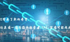   揭开虚拟币 TAC 的神秘面纱：揭秘及实用价值