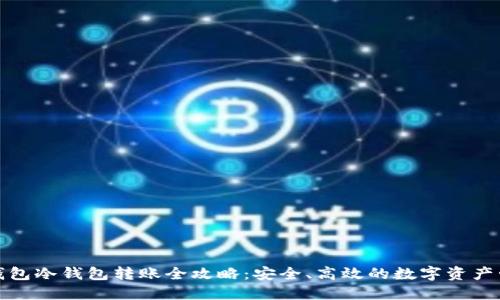 TP钱包冷钱包转账全攻略：安全、高效的数字资产管理