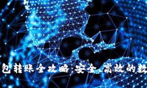 TP钱包冷钱包转账全攻略：安全、高效的数字资产管理