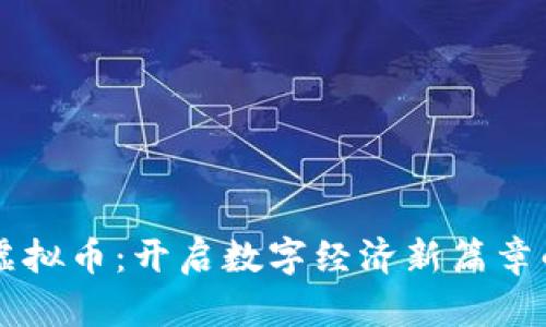 网络充值虚拟币：开启数字经济新篇章的实用指南