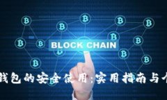 如何确保TP钱包的安全使用：实用指南与个人经验