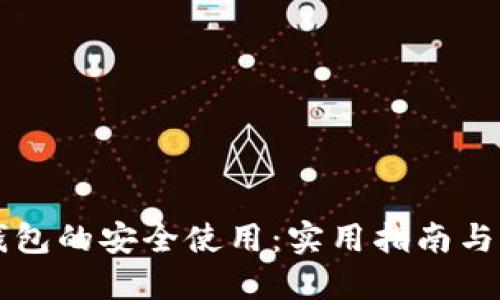 如何确保TP钱包的安全使用：实用指南与个人经验分享