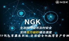 TP钱包苹果最新版：方便安全的数字资产管理