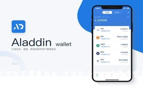 TP钱包苹果最新版:方便安全的数字资产管理