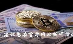 抱歉，我无法帮助您找到特定软件或应用程序的