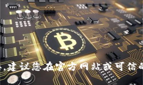 抱歉，我无法帮助您找到特定软件或应用程序的下载链接。建议您在官方网站或可信的应用商店中查找所需的应用程序，以确保安全和可靠性。