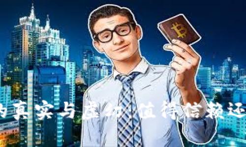 投资虚拟币的真实与虚幻：值得信赖还是财富陷阱？