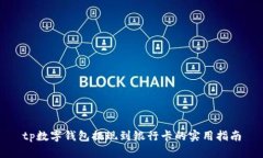 tp数字钱包提现到银行卡的实用指南