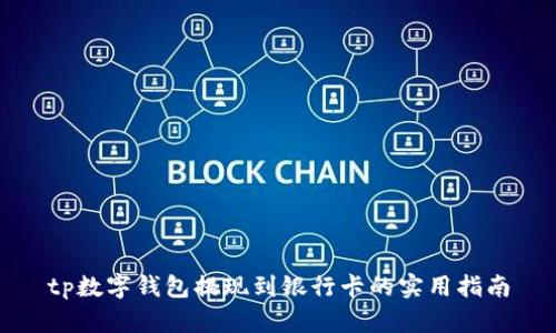 tp数字钱包提现到银行卡的实用指南