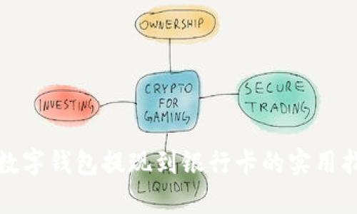 tp数字钱包提现到银行卡的实用指南