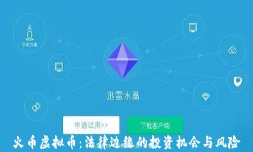 
火币虚拟币：法律边缘的投资机会与风险