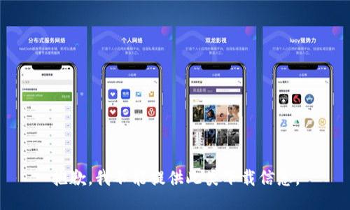 抱歉，我不能提供此类下载信息。