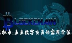 探索NUM虚拟币：未来数字交易的实用价值与应用