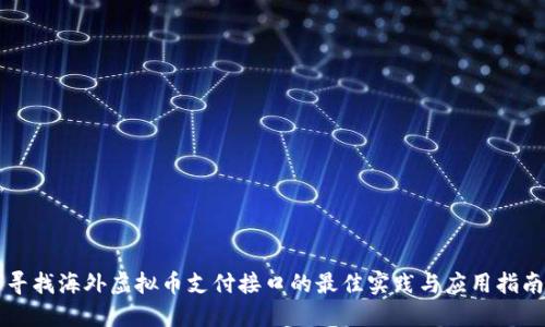 寻找海外虚拟币支付接口的最佳实践与应用指南