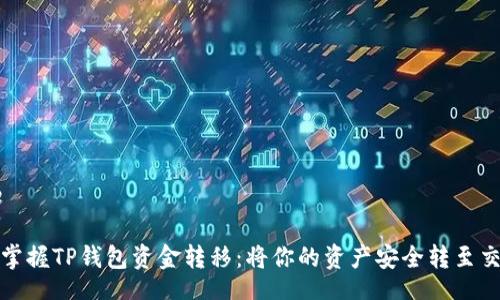 title
轻松掌握TP钱包资金转移:将你的资产安全转至交易所