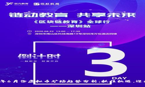2023年6月份虚拟币矿场趋势分析:抓住机遇,迎接挑战