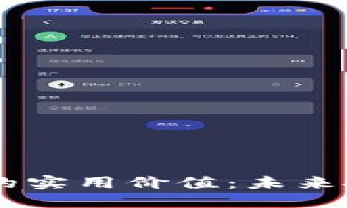 探索虚拟币HBTC的实用价值：未来投资的潜力与风险