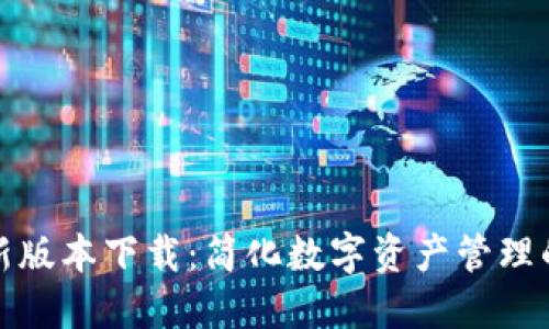 TP钱包最新版本下载:简化数字资产管理的最佳选择