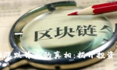 虚拟币市场涨跌背后的真相：揭开投资的实用价
