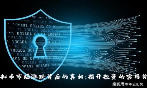 虚拟币市场涨跌背后的真相：揭开投资的实用价值