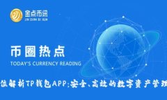 全方位解析TP钱包APP：安全、高效的数字资产管理