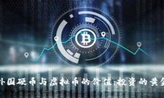 探索外国硬币与虚拟币的价值：投资的黄金时代