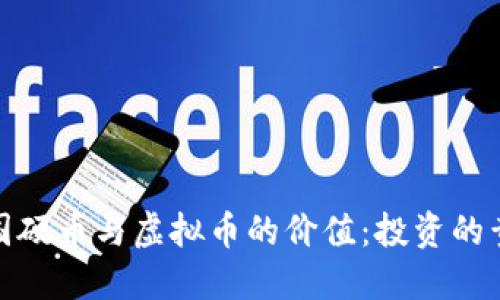 探索外国硬币与虚拟币的价值:投资的黄金时代