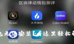 : TP钱包无法安装？看这里轻松解决问题