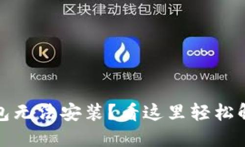 : TP钱包无法安装？看这里轻松解决问题