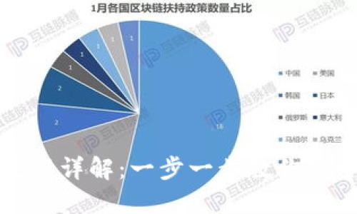 TP冷钱包提币流程详解：一步一步教你安全提取数字资产