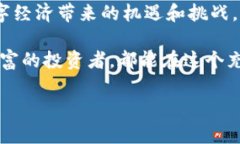   探索BCHA虚拟币的潜力：投资、交易与未来趋势