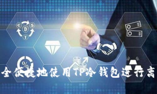 如何安全便捷地使用TP冷钱包进行离线转账