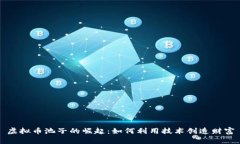 虚拟币池子的崛起：如何利用技术创造财富