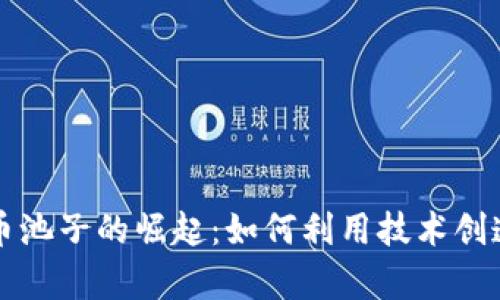 虚拟币池子的崛起:如何利用技术创造财富