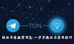 轻松开通数字钱包：一步步教程与实用技巧