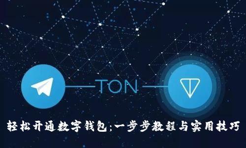 轻松开通数字钱包:一步步教程与实用技巧