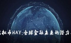 揭秘虚拟币HAY：全球金融未来的潜力与优势