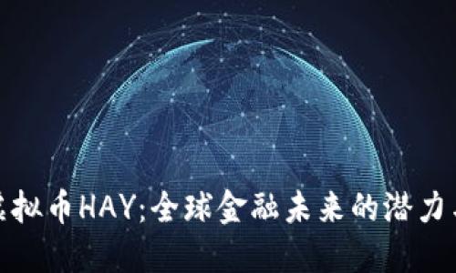揭秘虚拟币HAY:全球金融未来的潜力与优势