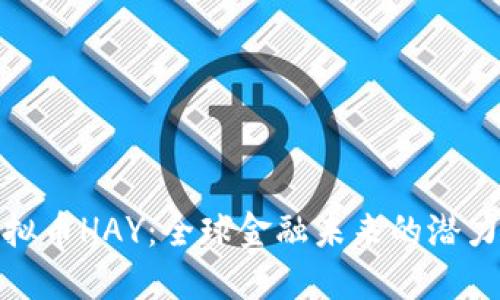 揭秘虚拟币HAY:全球金融未来的潜力与优势